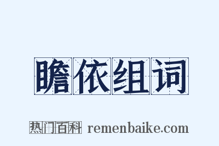 瞻依组词是什么意思的图片